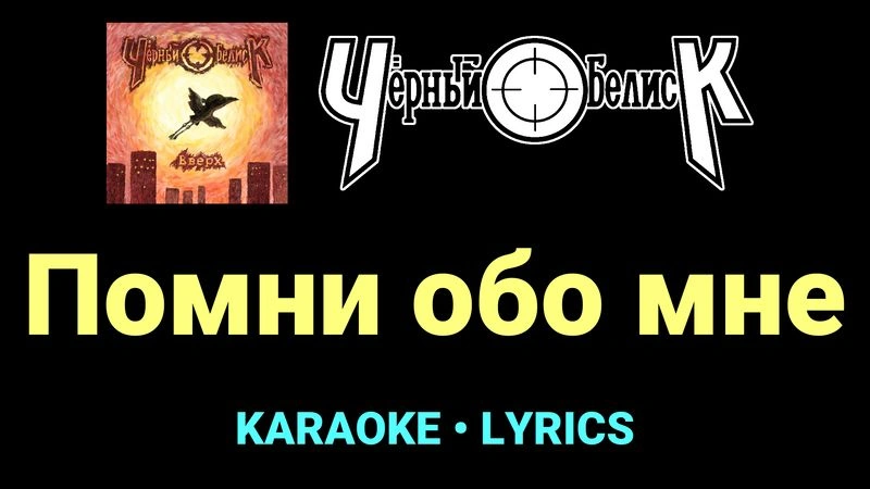 Помни обо мне ★♫★ Чёрный Обелиск