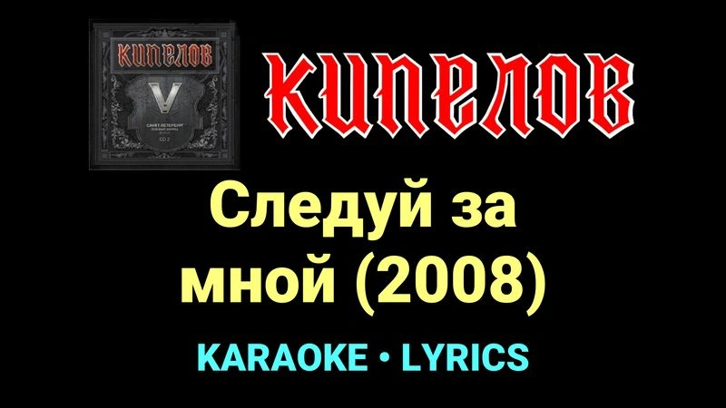 Следуй за мной (2008) ★♫★ Кипелов