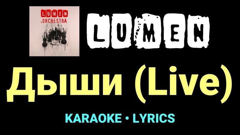 Дыши (Live) ★♫★ Lumen