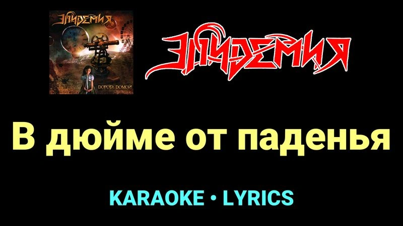 В дюйме от паденья ★♫★ Эпидемия