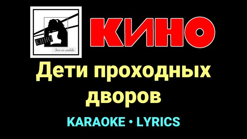 Дети проходных дворов ★♫★ КИНО