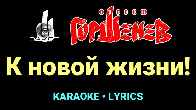 К новой жизни! ★♫★ ГОРШЕНЕВ