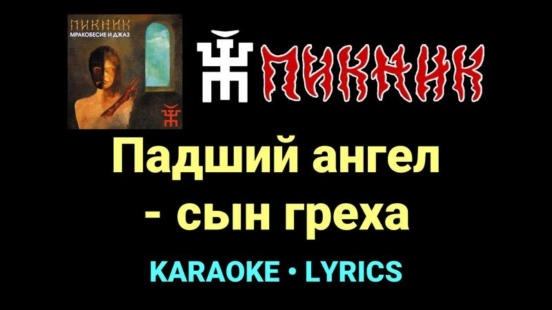 Падший ангел - сын греха ★♫★ Пикник