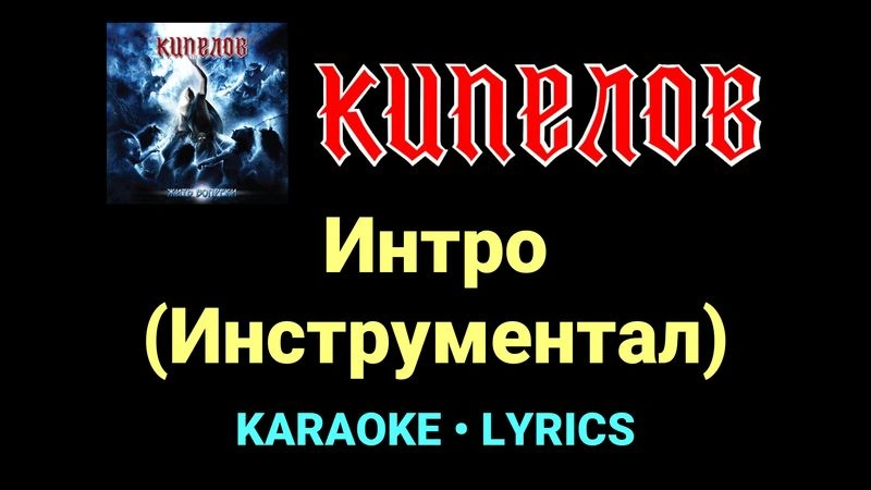 Интро (Инструментал) ★♫★ Кипелов