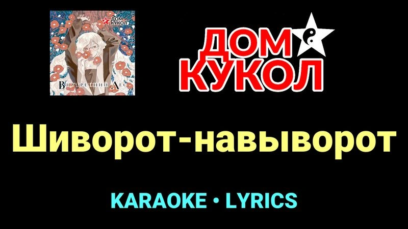 Шиворот-навыворот ★♫★ Дом Кукол