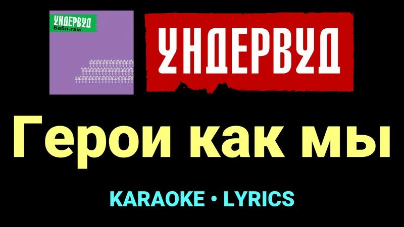 Герои как мы ★♫★ Ундервуд