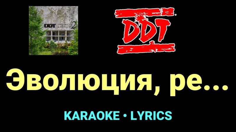 Эволюция, ре... ★♫★ ДДТ