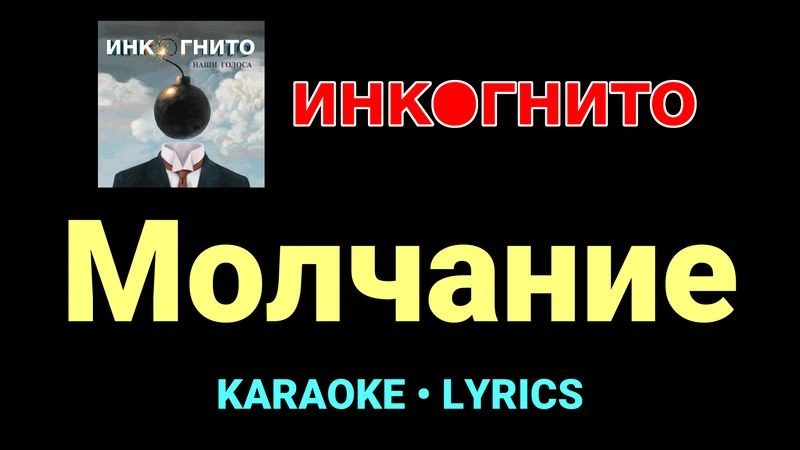 Молчание ★♫★ Инкогнито