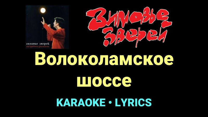 Волоколамское шоссе ★♫★ Зимовье зверей