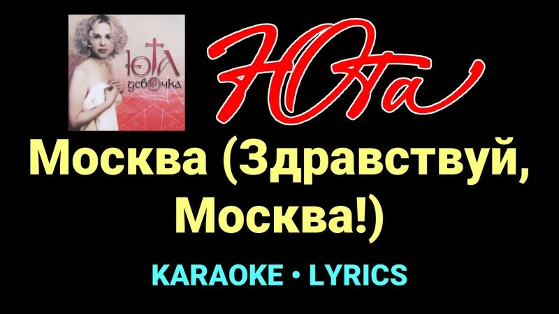 Москва (Здравствуй, Москва!) ★♫★ Юта