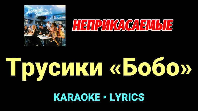 Трусики «Бобо» ★♫★ Неприкасаемые