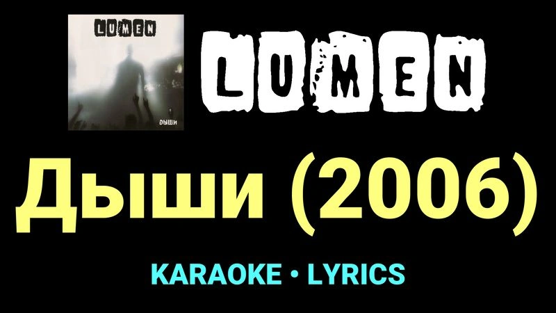 Дыши (2006) ★♫★ Lumen