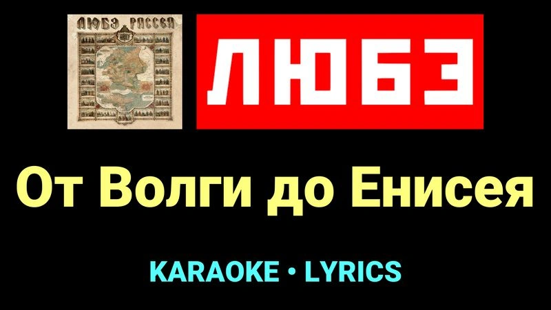 От Волги до Енисея ★♫★ Любэ
