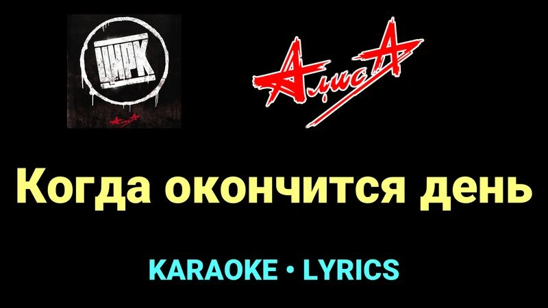 Когда окончится день ★♫★ АлисА