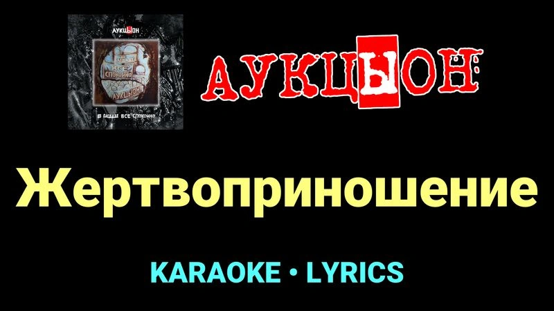 Жертвоприношение ★♫★ АукцЫон