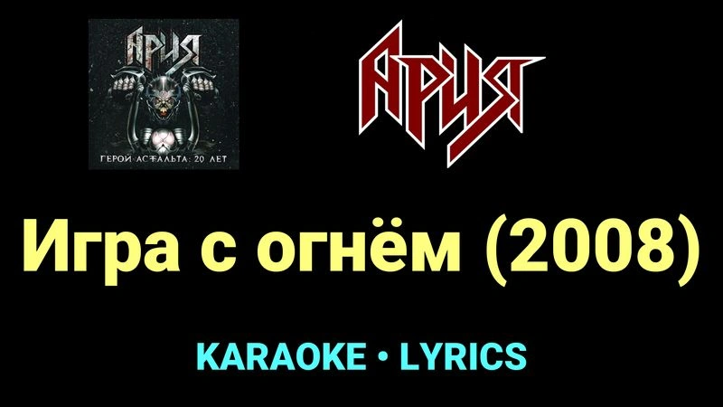 Игра с огнём (2008) ★♫★ Ария