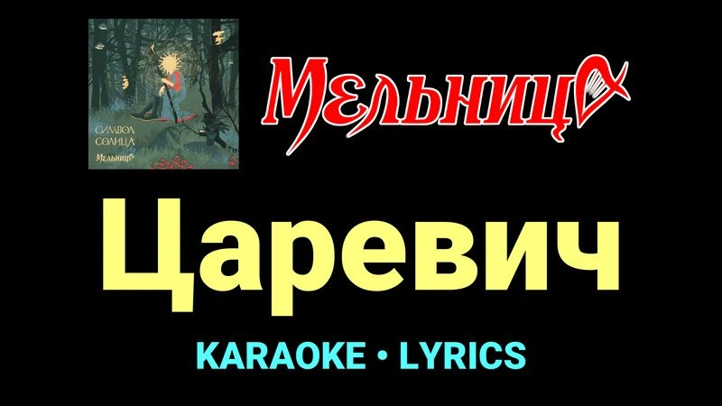 Царевич ★♫★ Мельница