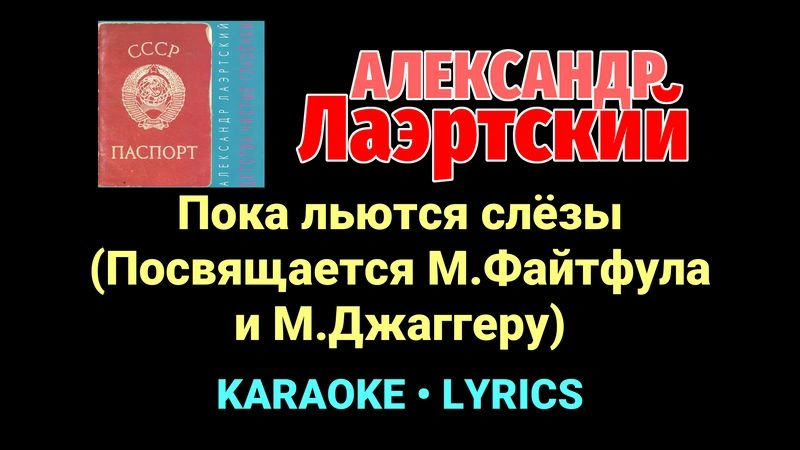 Пока льются слёзы (Посвящается М.Файтфула и М.Джаггеру) ★♫★ Александр Лаэртский