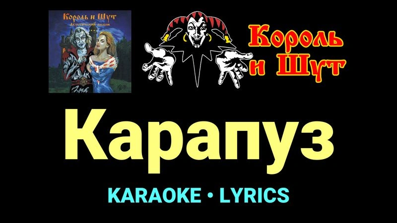 Карапуз ★♫★ Король и Шут