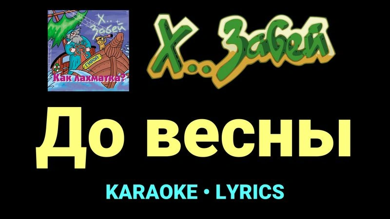 До весны ★♫★ Х.. забей