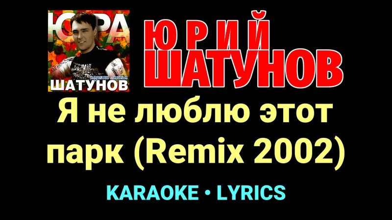 Я не люблю этот парк (Remix 2002) ★♫★ Юрий Шатунов