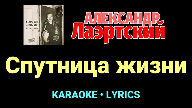 Спутница жизни ★♫★ Александр Лаэртский