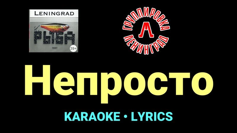 Непросто ★♫★ Ленинград