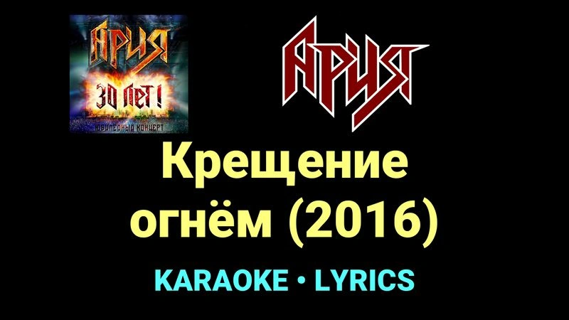 Крещение огнём (2016) ★♫★ Ария