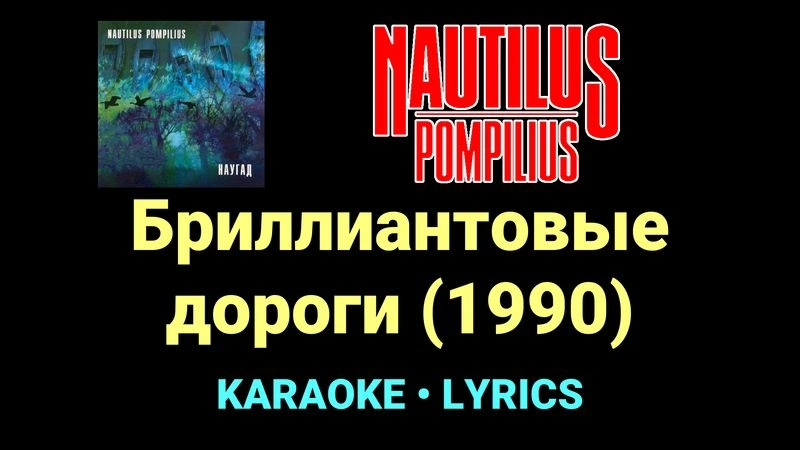 Бриллиантовые дороги (1990) ★♫★ Nautilus Pompilius