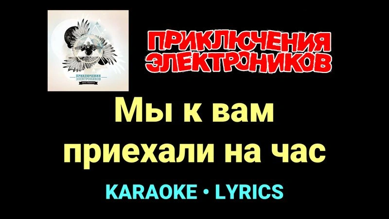 Мы к вам приехали на час ★♫★ Приключения Электроников