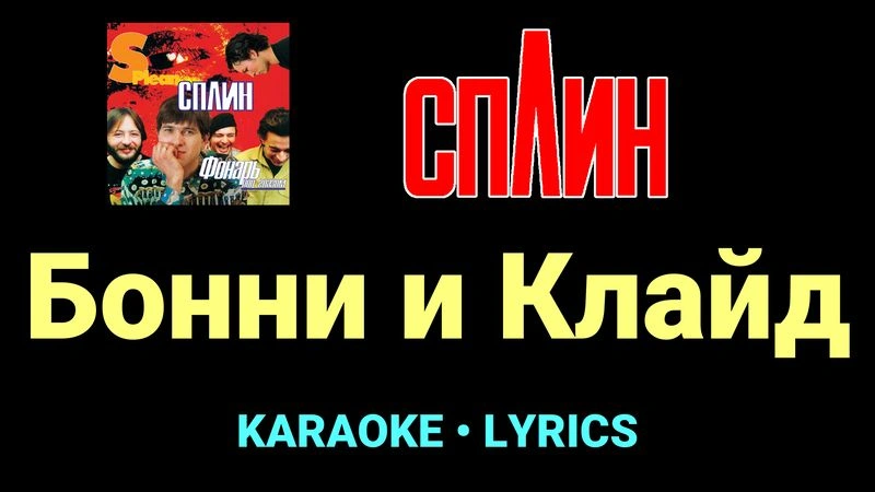 Бонни и Клайд ★♫★ Сплин