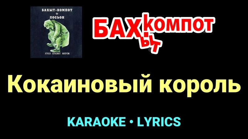 Кокаиновый король ★♫★ Бахыт Компот