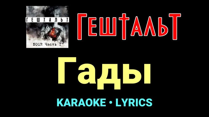 Гады ★♫★ ГештальТ