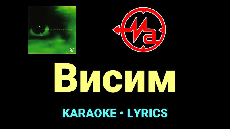 Висим ★♫★ Магнитная Аномалия