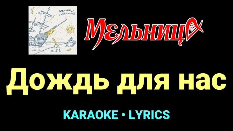 Дождь для нас ★♫★ Мельница