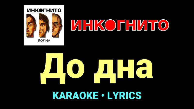 До дна ★♫★ Инкогнито