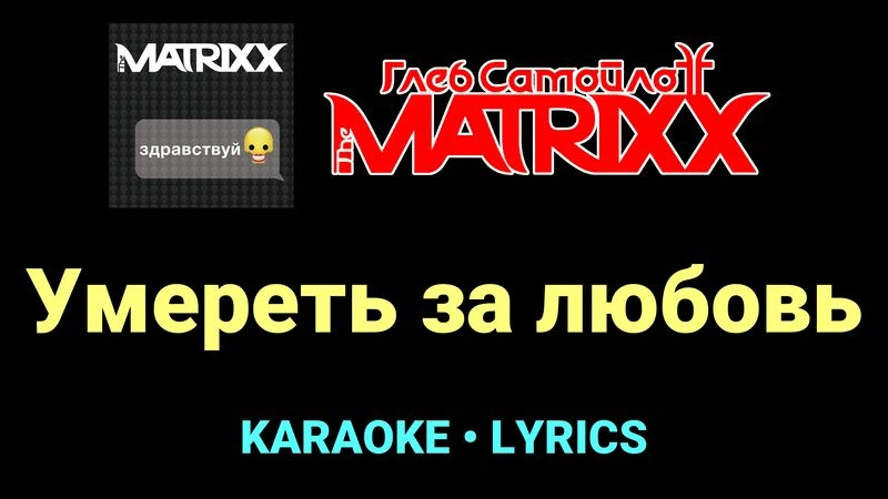 Умереть за любовь ★♫★ Глеб Самойлоff & The MatriXX