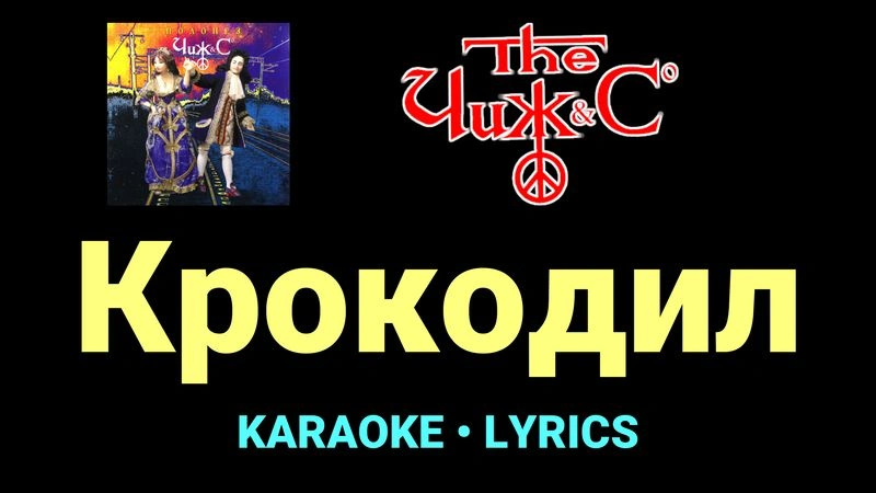 Крокодил ★♫★ Чиж & Co