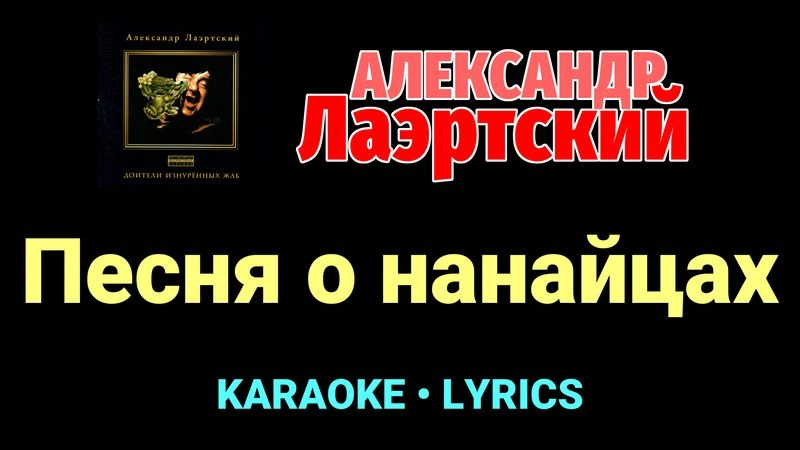 Песня о нанайцах ★♫★ Александр Лаэртский