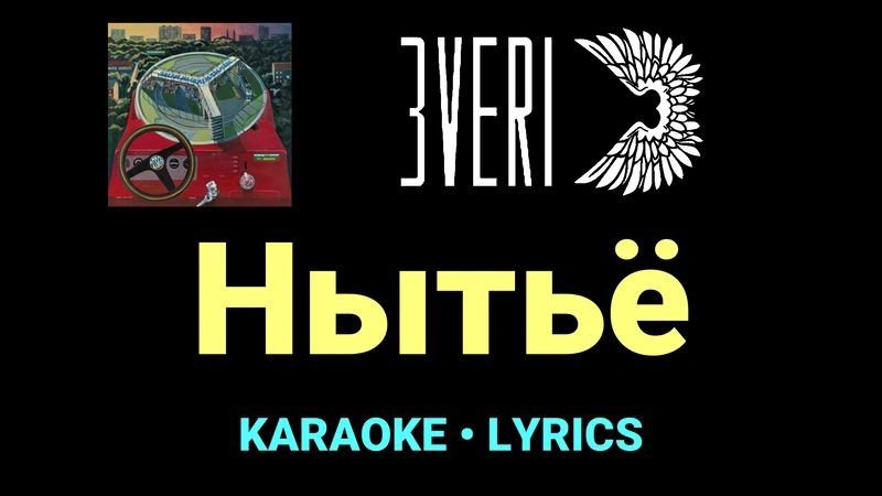 Нытьё ★♫★ Звери