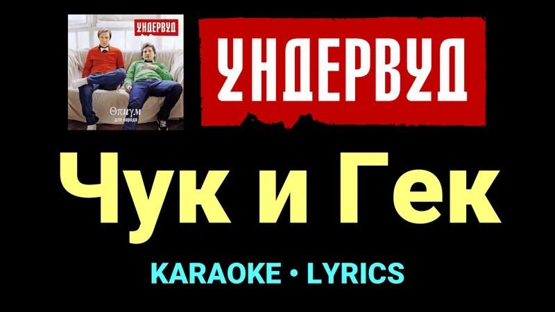 Чук и Гек ★♫★ Ундервуд