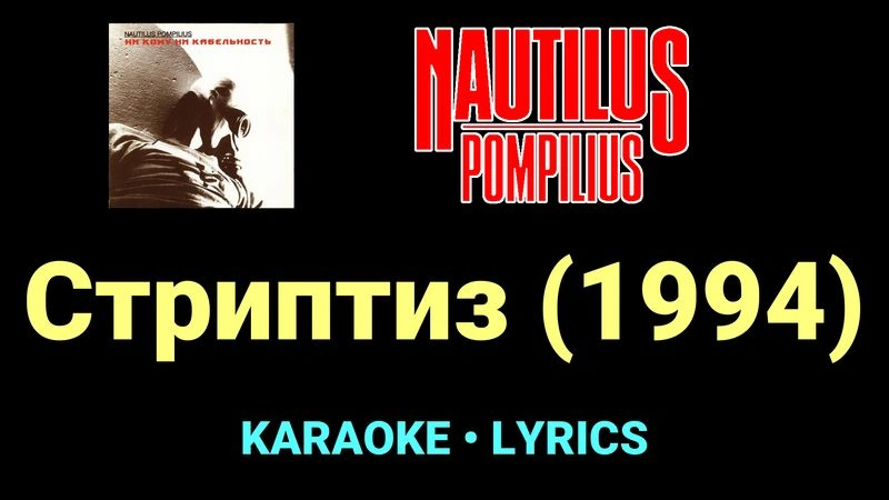 Стриптиз (1994) ★♫★ Nautilus Pompilius