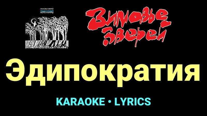 Эдипократия ★♫★ Зимовье зверей