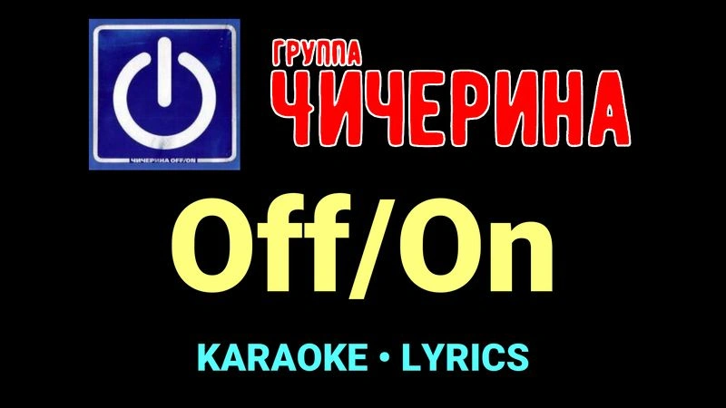 Off/On ★♫★ Чичерина