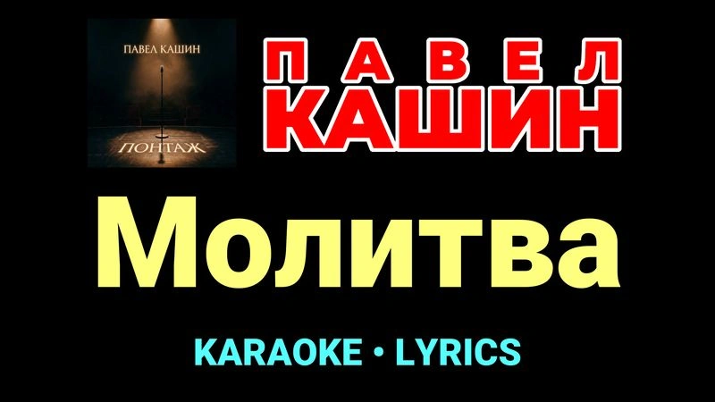Молитва ★♫★ Павел Кашин