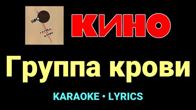 Группа крови ★♫★ КИНО