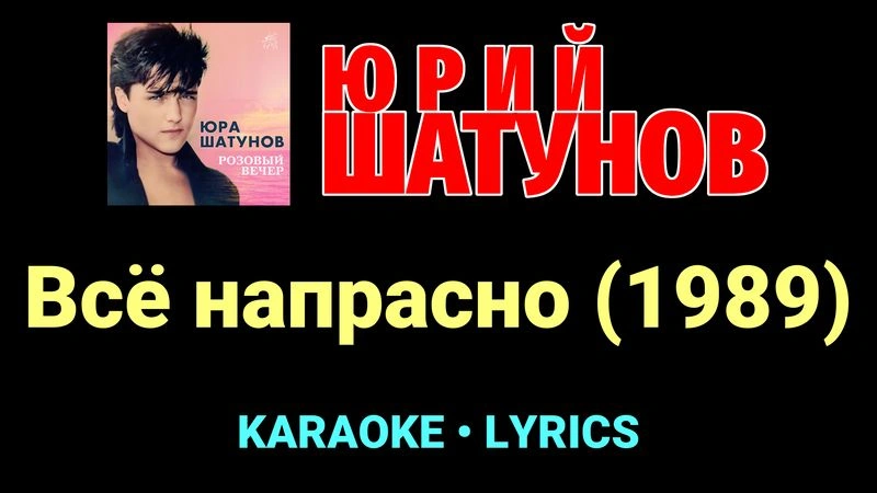 Всё напрасно (1989) ★♫★ Юрий Шатунов