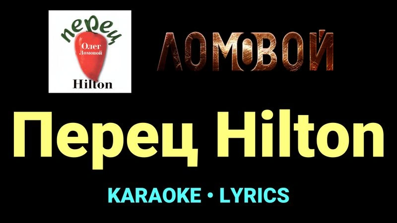 Перец Hilton ★♫★ Ломовой
