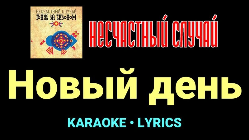 Новый день ★♫★ Несчастный Случай
