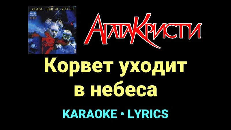 Корвет уходит в небеса ★♫★ Агата Кристи